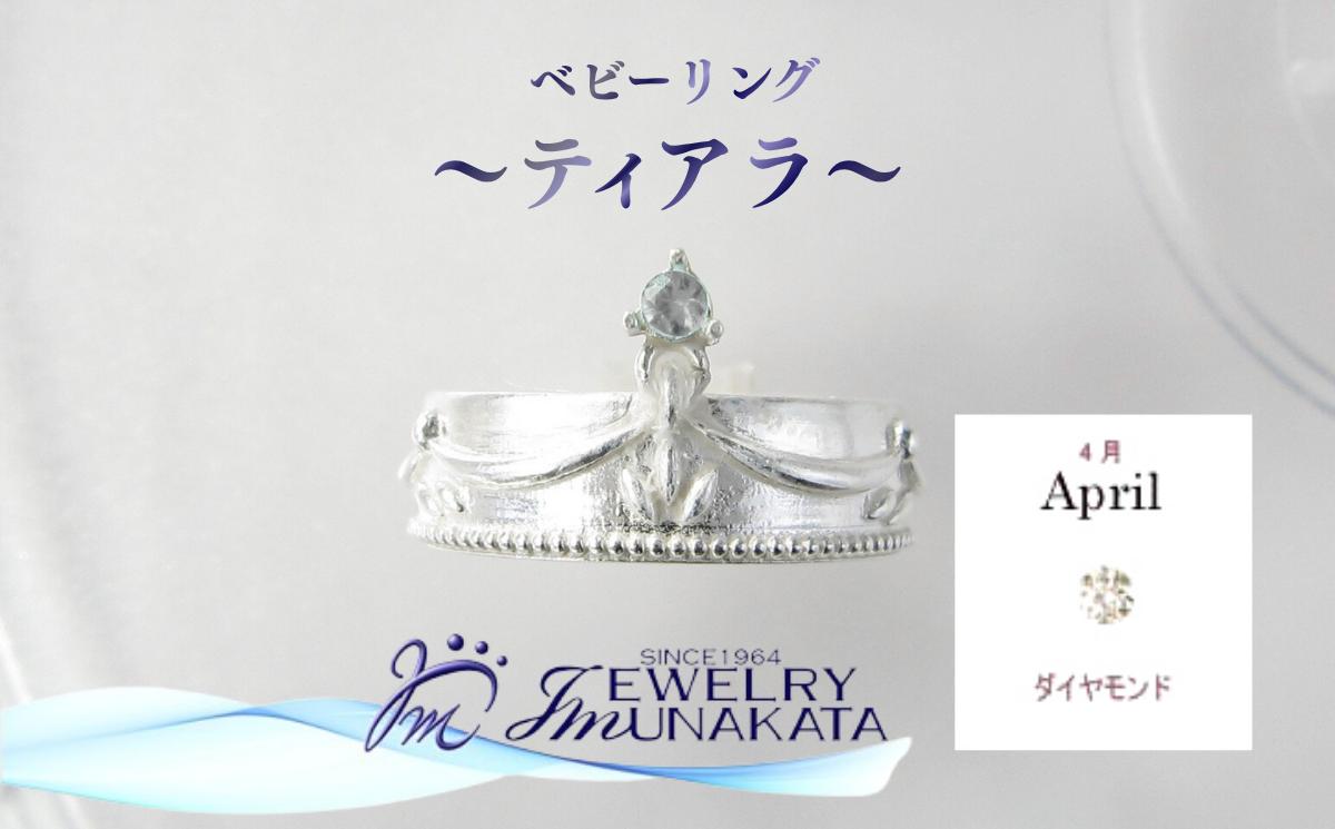 
                  ジュエリームナカタ　【4月 ダイヤモンド】 ベビーリング　～ティアラ～　シルバー製／チェーンなし【11100-2362】
                