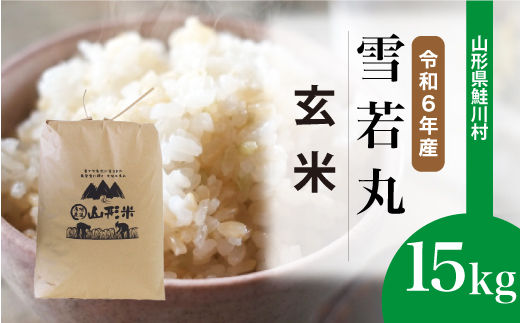 ＜令和6年産米＞令和7年5月上旬発送　雪若丸 【玄米】 15kg （15kg×1袋） 鮭川村