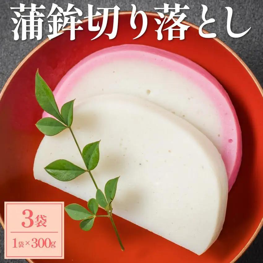 蒲鉾切り落とし 300g×3袋 【032-a004】