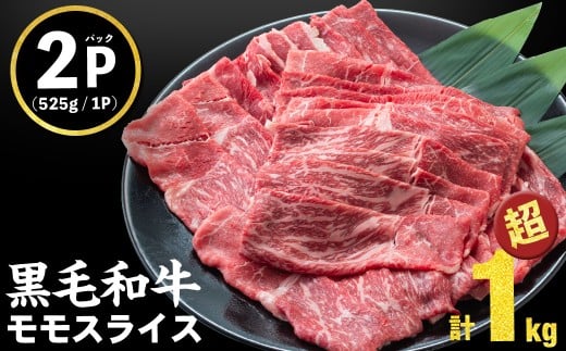 【2025年8月発送予定】鹿児島県産黒毛和牛赤身モモスライス (計1050g・525g×2P) a5-264-up-08