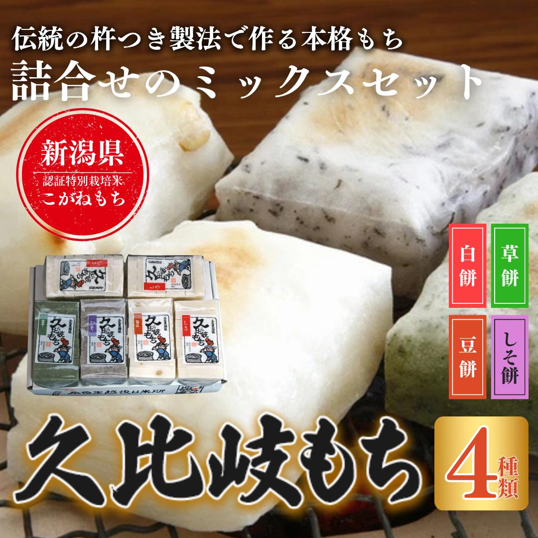 【ふるさと納税】久比岐もち　餅4種類6袋詰合せのミックスセット
