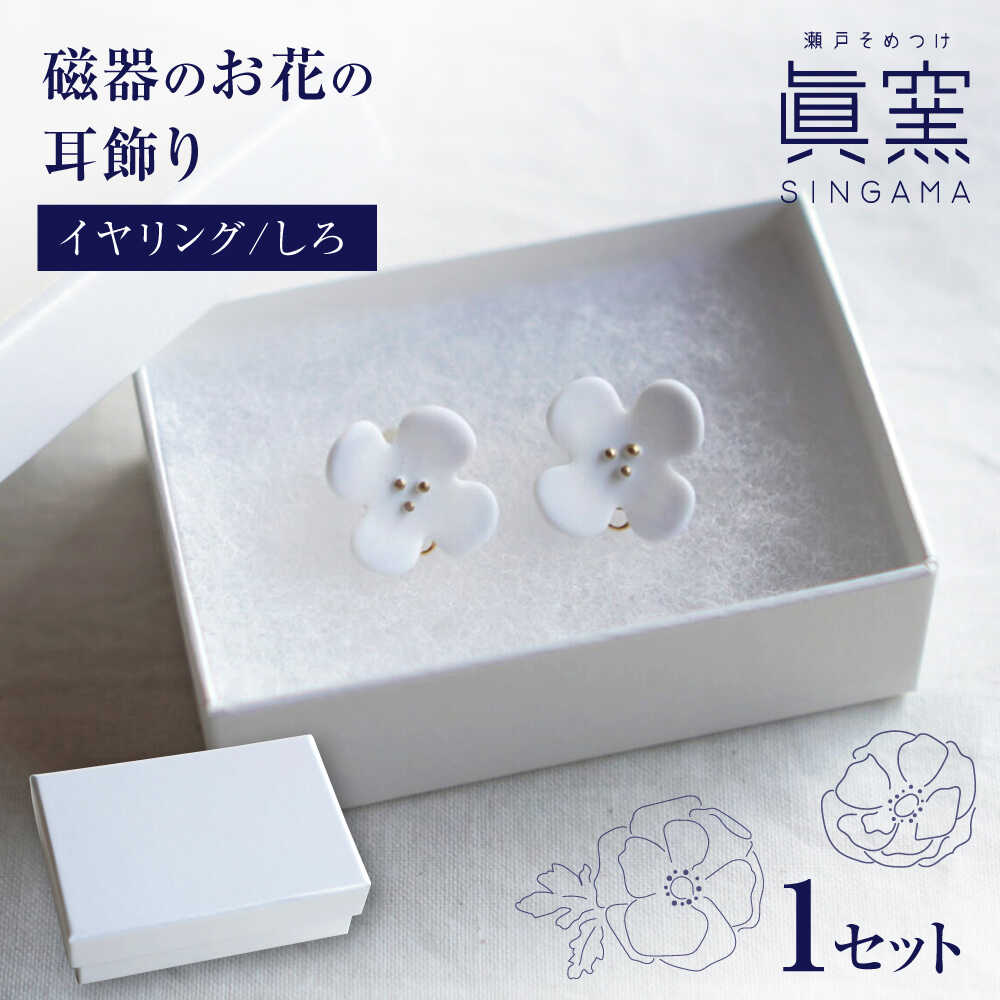 【ふるさと納税】【瀬戸焼】 眞窯 磁器のお花の耳飾り イヤリング しろ 【眞窯】/ アクセサリー 耳飾り /瀬戸市[BBDK008]