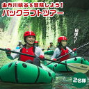 【ふるさと納税】秘境！由布川峡谷を冒険しよう！パックラフトツアー【2名様券】 | 大分県 由布市 大分 九州 返礼品 支援 納税 旅行 観光 トラベル 体験 アクティビティ レジャー 自然 利用券 チケット ペア ペアチケット 券 パックラフト ツアー 湯布院 由布院