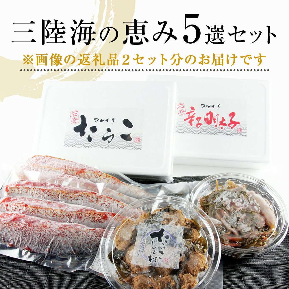 【ふるさと納税】マルイチの三陸海の恵み 5種セット ダブル たらこ 明太子 松前漬け さんまの明太漬け しぐれ煮 宮城県 石巻市 マルイチ高橋