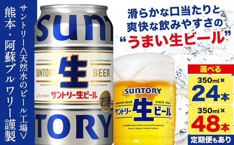 “九州熊本産” サントリー生ビール 350ml 24本 1ケース or 48本 2ケース 定期便 あり ≪出荷時期をお選びください≫ 阿蘇天然水100％仕込 ビール 生ビール ギフト お酒 アルコール 熊本県御船町 缶ビール 酒---sm_ssn_r_r7_16500_1case---