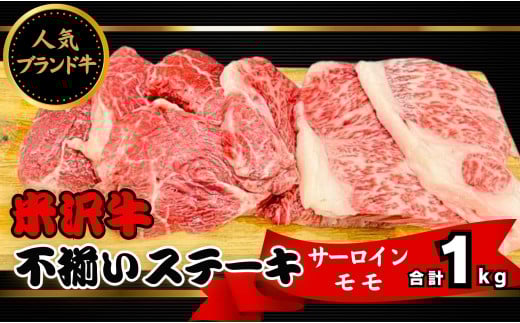 人気のブランド和牛 米沢牛 不揃いステーキ（サーロイン／モモ ミックス）1kg（冷凍便）