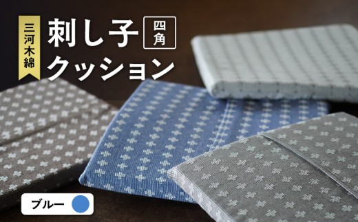 刺し子クッション（四角型）（ブルー）（3424）