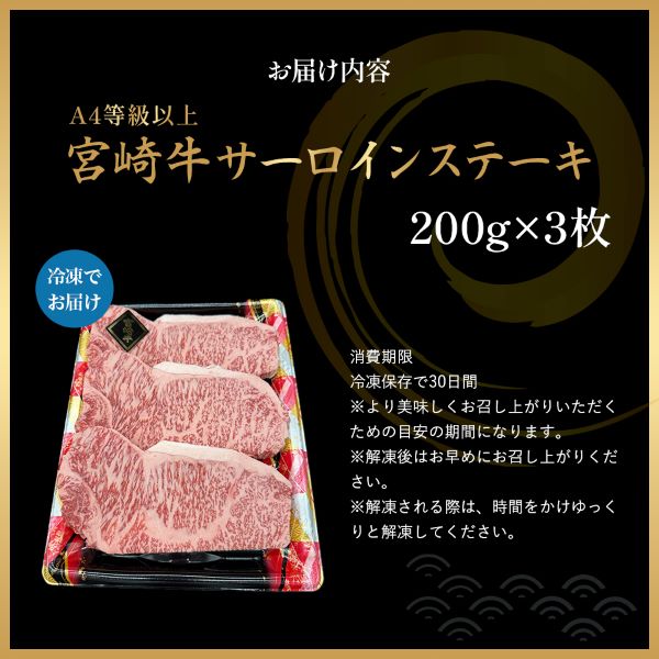【 A4等級以上】宮崎牛サーロインステーキ 200g×3枚  黒毛和牛 牛肉 霜降り サーロイン ロース 内閣総理大臣賞4大会連続受賞