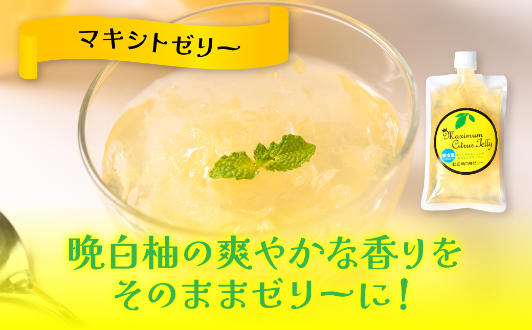 熊本県 八代市産 晩白柚ペースト「マキシト」& 晩白柚ゼリー「マキシトゼリー」『贅沢セット』（合計1280g）ばんぺいゆ 柑橘 手作り