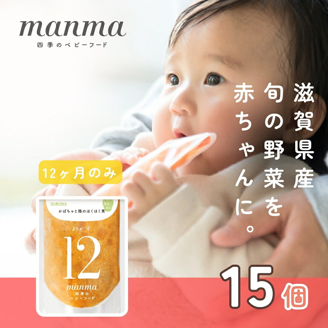 【ふるさと納税】manma 四季のベビーフード 12か月～用 15個セット 国産 保存料不使用 おかゆ 離乳食 レトルト パウチ 赤ちゃん 滋賀県産　 ベビー用 ごはん 時短 便利 育児 子育て 白がゆ おじや おかず