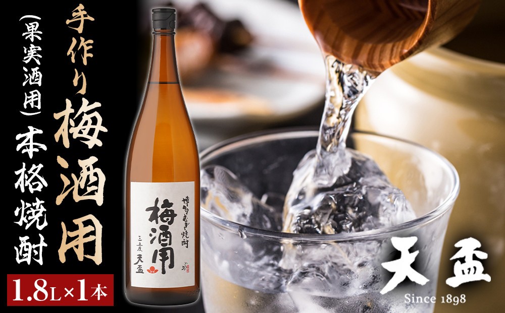 
            〈天盃〉手作り梅酒用(果実酒用)の本格焼酎　1.8L×1本【福岡県 筑前町 福岡 九州 返礼品 天盃 麦焼酎 果実酒用 1801ml リキュール アルコール 梅酒 果実酒 送料無料 AA001】
          