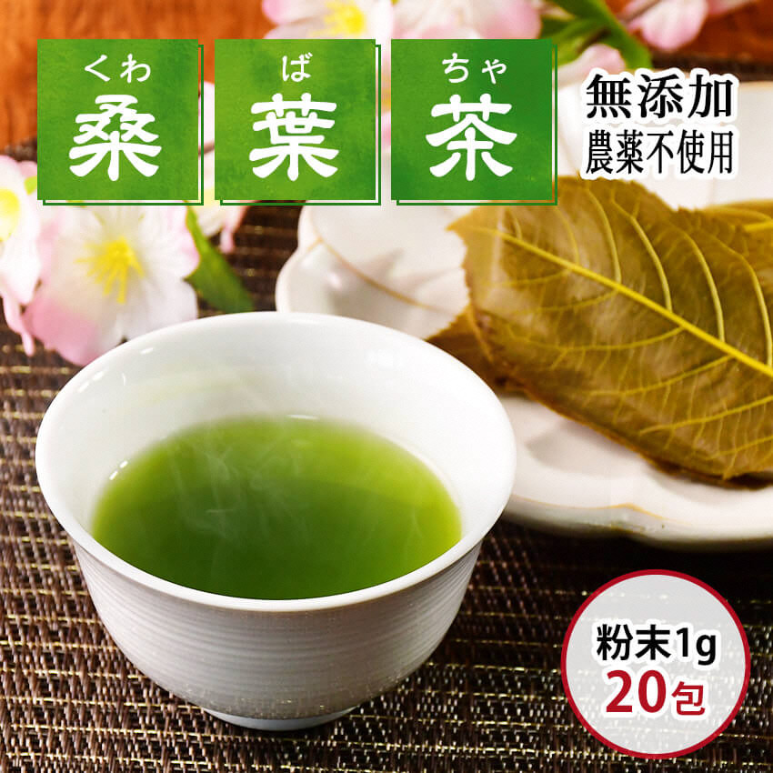 
松崎町産桑葉茶 粉末100g入＋スティック20包入×1個
