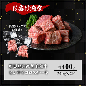 鹿児島県産A5等級黒毛和牛ヒレサイコロステーキ (計400g) 黒毛和牛 冷凍 サイコロステーキ【KNOT】 A627