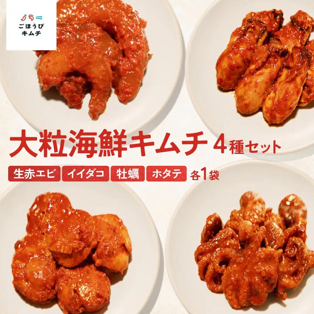 【ごほうび キムチ 】大粒 海鮮 キムチ 4種セット （生赤エビ・イイダコ・牡蠣・ホタテ 各種1袋） 【冷凍 おつまみ 詰め合わせ】