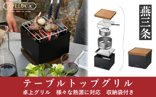 
[APELUCA] 卓上グリル　TABLETOP GRILL キャンプ用品 アウトドア用品 テーブルトップグリル (アペルカ) 【044P004】
