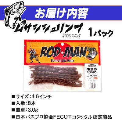 ふるさと納税 中間市 ロッドマン　ムサシシュリンプ　#003　みみず |  | 01