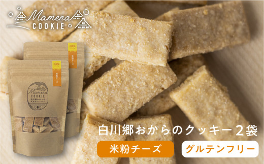白川郷おからのまめなクッキー 米粉チーズ 2袋 おからクッキー 国産 米粉 お菓子 おやつ 焼き菓子 7000円 [S349]
