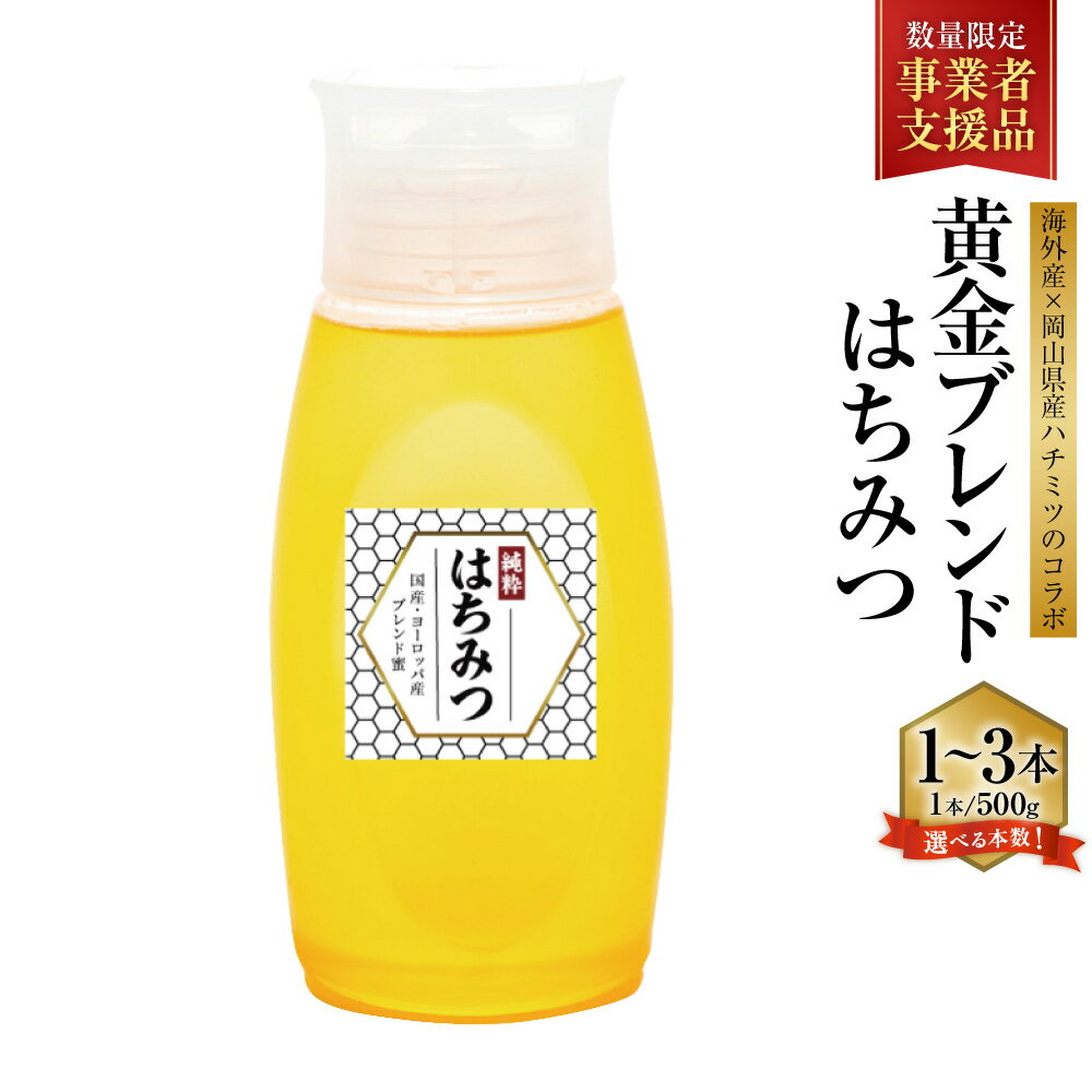 【ふるさと納税】【海外産×岡山県産ハチミツのコラボ】黄金ブレンドはちみつ 便利なワンタッチボトル 〈選べる〉 1～3本 約500g～1.5kg 先行予約 蜂蜜 はちみつ ハニー 砂糖 調味料 お取り寄せ 送料無料 【2025年7月上旬-2025年10月下旬順次発送】