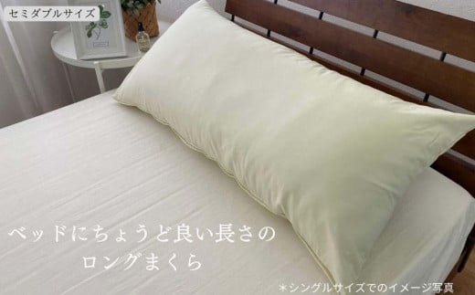 
《ロング枕 セミダブル カバー2枚付き アイボリー》ストレート枕43x120IV
