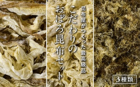 こだわり おぼろ昆布セット 昆布