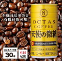 【ふるさと納税】 コーヒー 微糖 缶 オクタスコーヒー 天使の微糖 185g 30本 定期便 6回 6ヵ月 6ヶ月 温泉水 で抽出 有機砂糖 有機豆使用 有機栽培炭焼珈琲豆使用 珈琲 coffee 缶コーヒー ソフトドリンク 飲料水 財宝 財寶温泉 鹿児島県【財宝】E5-2241