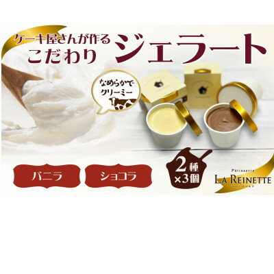 【ふるさと納税】ジェラート6個入り(濃厚バニラジェラート&クーベルチュールショコラジェラート　90ml各3個)【配送不可地域：離島】【1589507】
