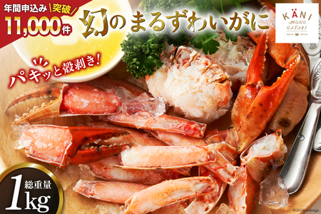 大人気！リピーター続出 まるずわいがに 肩脚肉 総重量1kg (3-5肩相当) かに カニ かに物語 / カネダイ / 宮城県 気仙沼市