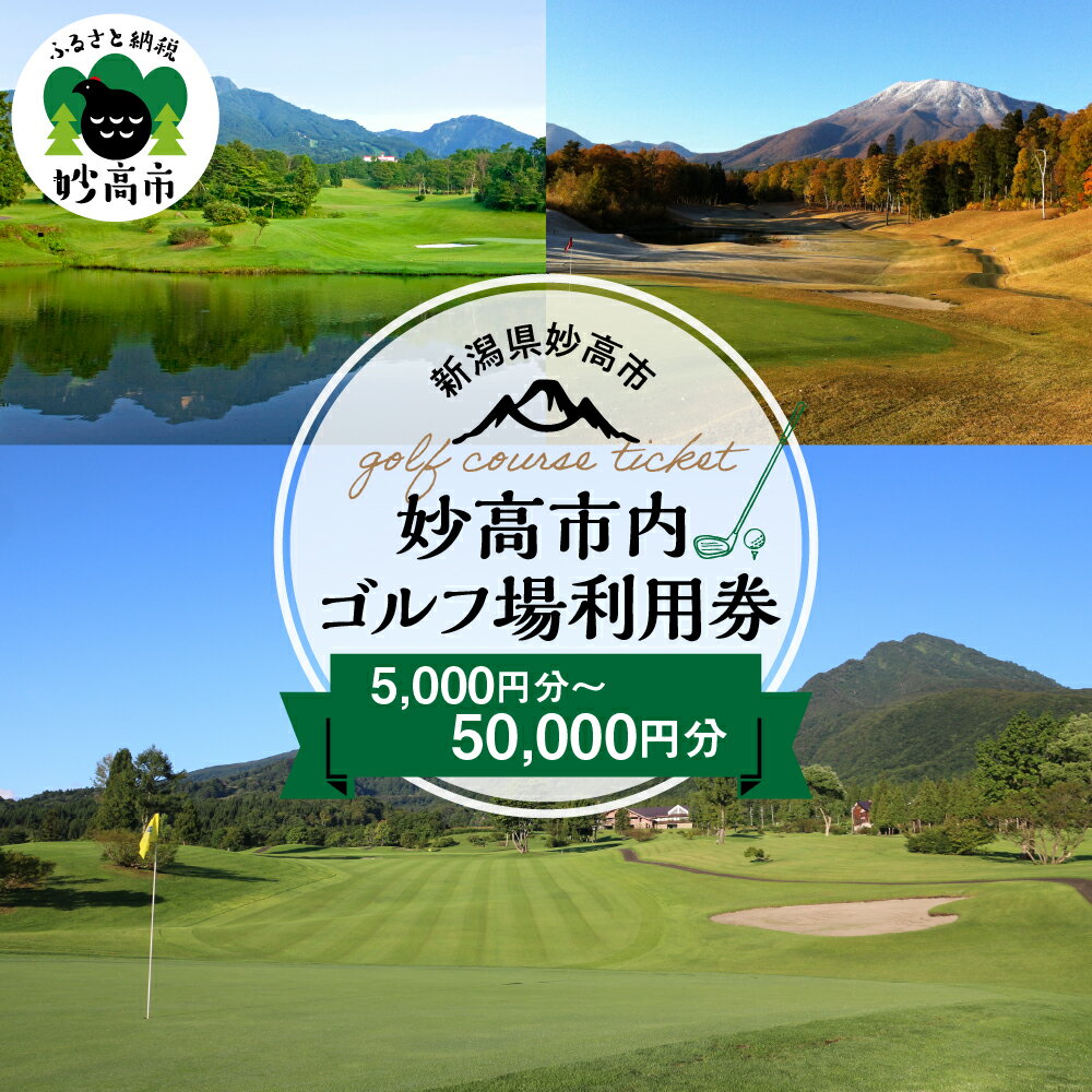 【ふるさと納税】妙高市内ゴルフ場利用券 選べる利用金額 5,000分 10,000円分 30,000円分 50,000円分 ゴルフ golf ラウンド ゴルフ場 ゴルフプレー 利用券 チケット クーポン 新潟県 妙高市