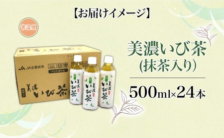 美濃いび茶 抹茶入り 500ml 1ケース 24本入り 緑茶 お茶 日本茶 抹茶入り緑茶 抹茶 茶葉 ペットボトル ペットボトル飲料 飲料 茶 美濃 いび茶 濃厚 香り豊か 保存 備蓄 常備 ケース 