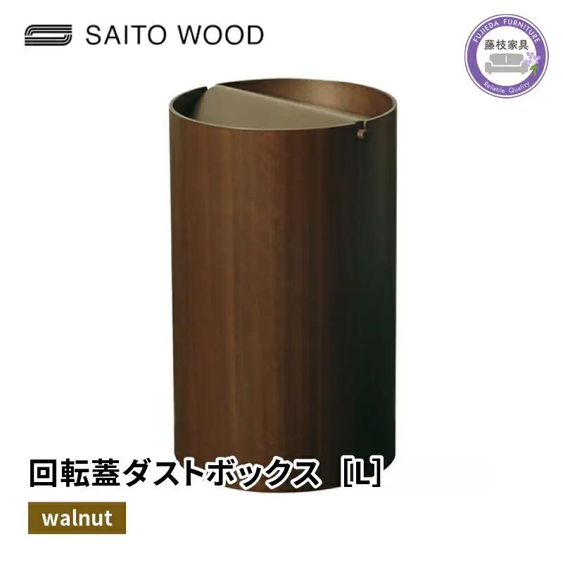 ごみ箱 蓋付き ウォールナット Lサイズ 家具 No.WN954A ごみ箱