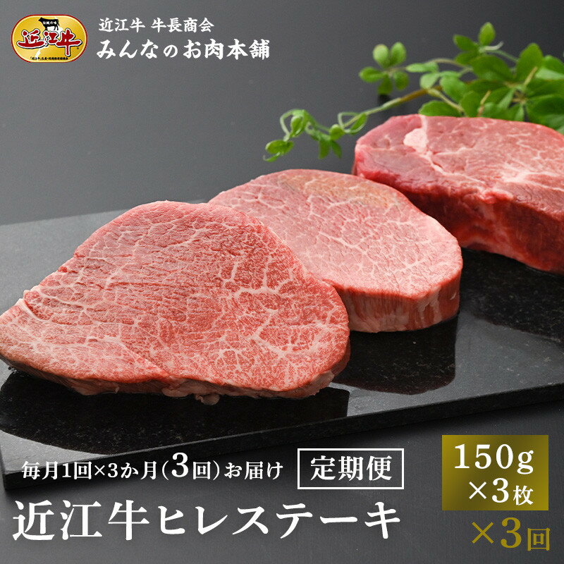 【ふるさと納税】【定期便3カ月】近江牛 ヒレステーキ 150g×3枚 月1回3ヵ月間お届け 牛長商会 みんなのお肉本舗 | お取り寄せグルメ ご当地 ご当地グルメ 肉 お肉 にく 牛 牛肉 ビーフ 近江牛 和牛 ヒレ ステーキ 定期便 人気 おすすめ 送料無料