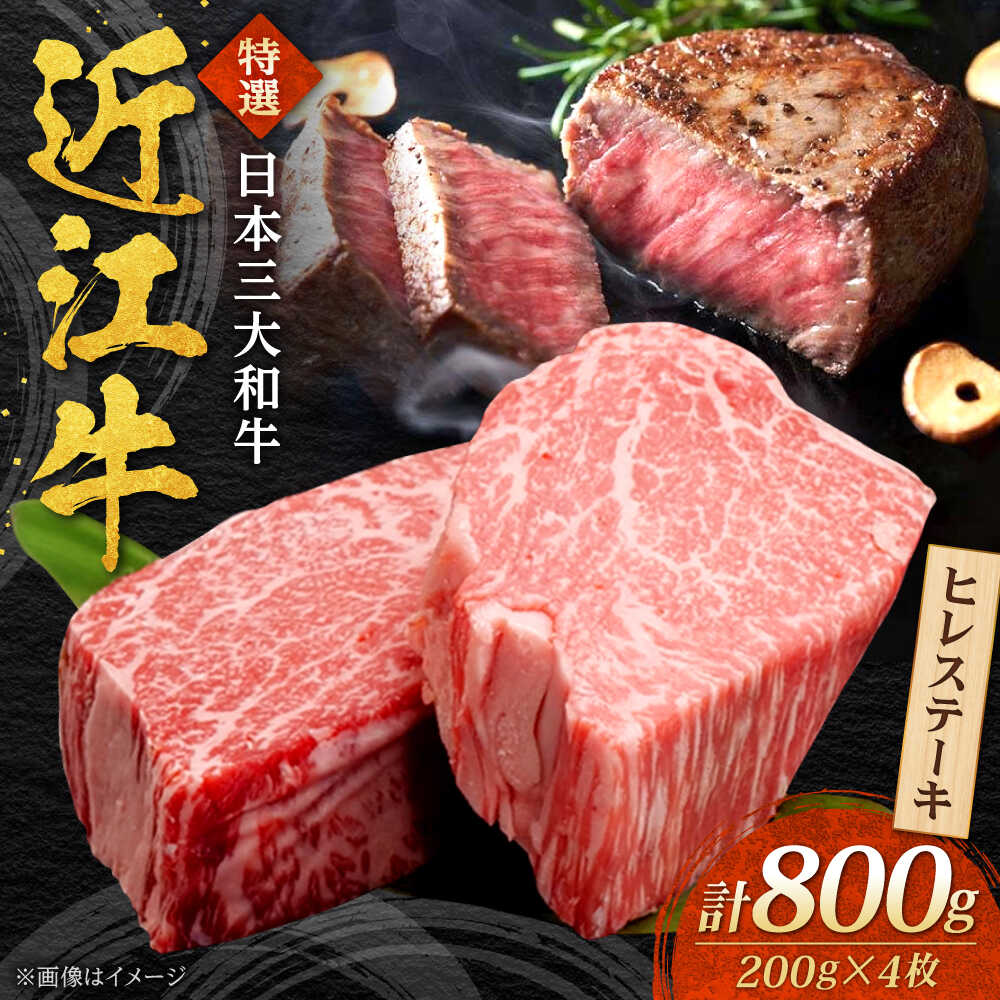 【ふるさと納税】近江牛 ヒレステーキ 200g×4枚 計800g 焼肉すだく 栗東市 / 株式会社総合近江牛商社[BIBX006]
