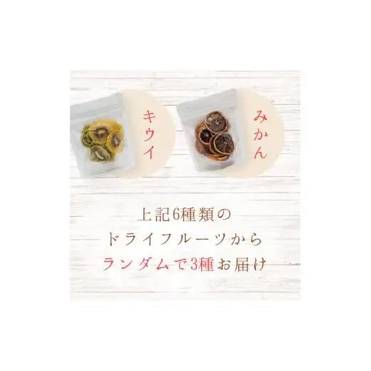 メルカドレグメス　ドライフルーツ　3種セット ／ ドライフルーツ フルーツ 果物 くだもの 桃 もも モモ 柿 かき カキ りんご リンゴ 林檎 みかん ミカン 蜜柑 キウイフルーツ バナナ 自家製 