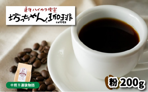 【ご自宅用】自家焙煎コーヒー200ｇ 粉 中煎り 坊っちゃん珈琲