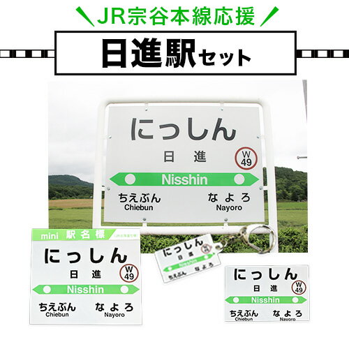 【ふるさと納税】JR宗谷本線応援・「日進駅」セット 電車 鉄道 グッズ ご当地 ※離島への配送不可《60日以内に出荷予定(土日祝除く)》 mini 駅名標 雑貨 JR北海道 鉄道ファン 電車 でんしゃ 趣味 ミニサイズ マグネット 駅名グッズ