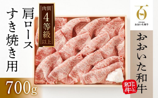 
【おおいた和牛】肩ロースすき焼き用（700ｇ）｜ 肉質4等級以上 こだわりの逸品
