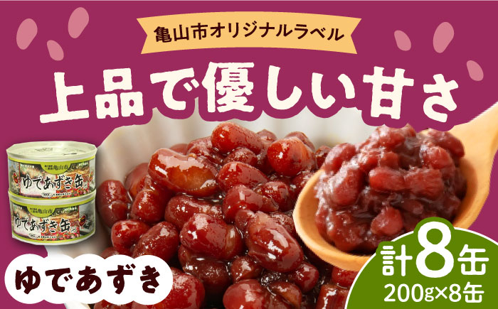 
【亀山市オリジナルラベル】ゆであずき 8缶セット アズキ 亀山市/東海罐詰株式会社 あずき 缶詰 送料無料 [AMBE001]
