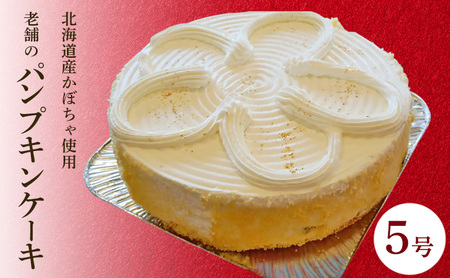 パンプキンケーキ 5号 1台 かぼちゃのケーキ 冷凍 ケーキのメルヘン 秋田県 老舗 誕生日 お祝い