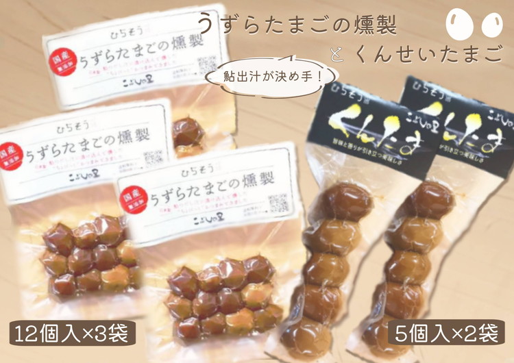 ※鮎出汁が決め手！　「うずらたまごの燻製　12個入が3袋」と「くんせいたまご　5個入が2袋」◆