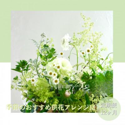 ふるさと納税 芸西村 【毎月定期便】芸西村産季節の生花アレンジメント　供花仏花M【t174tmf】全12回