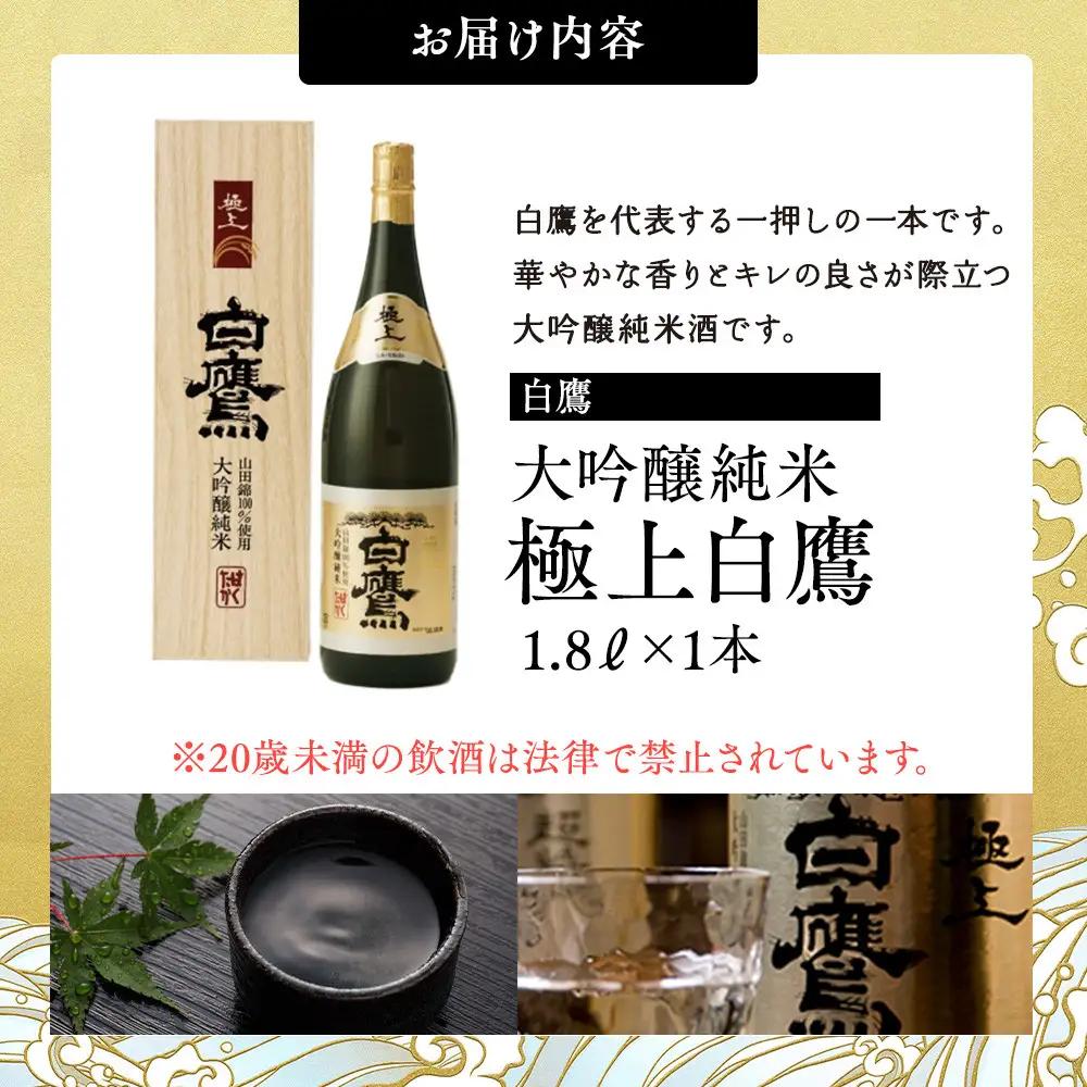 大吟醸 白鷹 大吟醸純米 極上白鷹 1.8L  西宮市兵庫県 お酒 日本酒