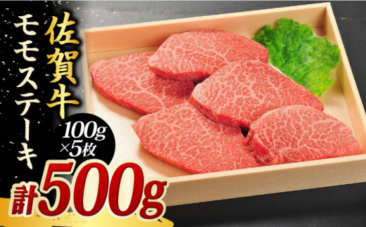 
【国内最高級の和牛】佐賀牛モモステーキ5枚合計500g 吉野ケ里町/やま田商店[FCH003]
