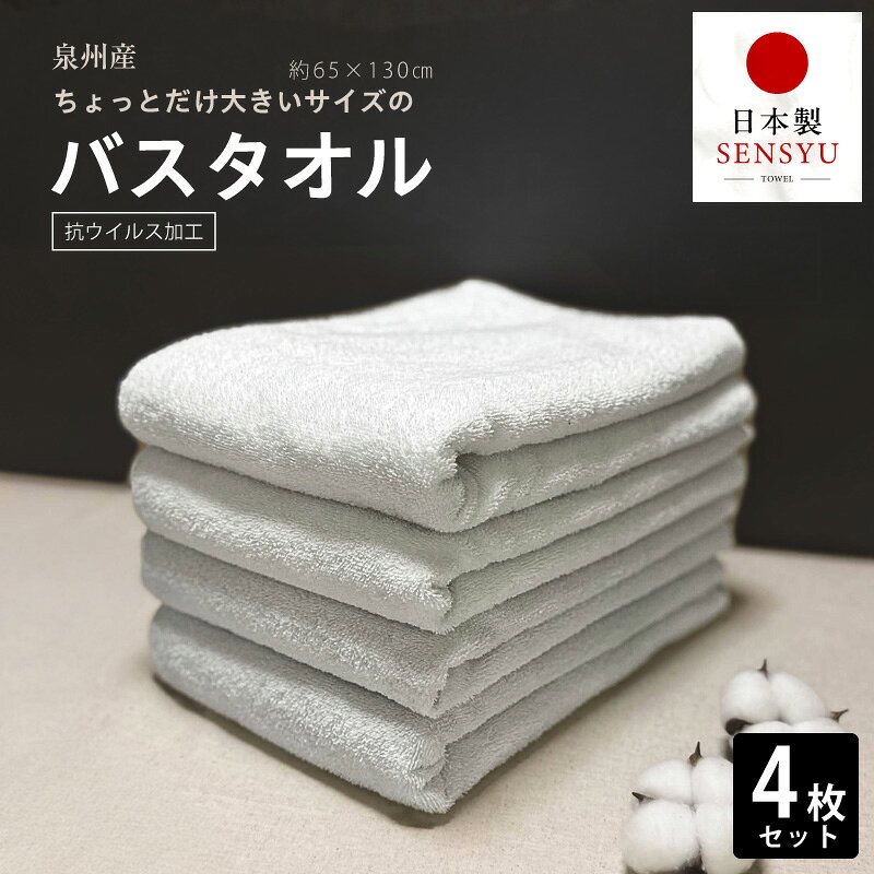 【ふるさと納税】白バスタオル 4枚 セット 約65cm × 約130cm 抗ウイルス加工 泉州タオル バスタオル タオル 無地 速乾性 吸水性 綿100% 日本製 普段使い 日用品 雑貨 後晒し 防災グッズ お取り寄せ 大阪府 泉佐野市 送料無料 ※ ホワイト 単色