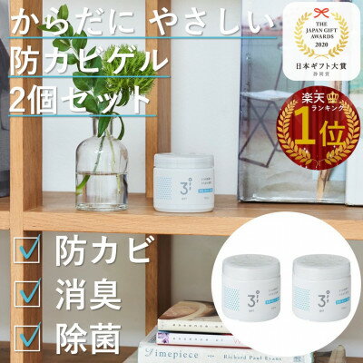 【ふるさと納税】3off 防カビ 消臭 除菌 ゲル 150mL×2個 高濃度2,000ppm 無臭 無香料【1538758】