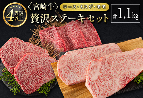 ＜肉質等級4等級＞宮崎牛 贅沢ステーキセット［ロース・ミスジ・モモ］計1.1kg 国産 肉 牛肉 ご飯 おかず お祝い ディナー 焼き肉【E174-24-30】