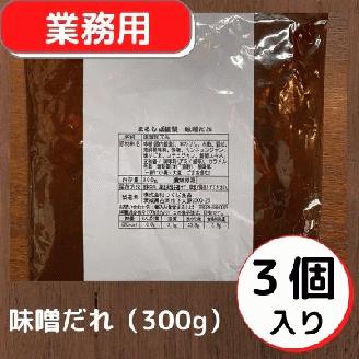 まるしば特製味噌だれ900g（300g×3パック）_DK04