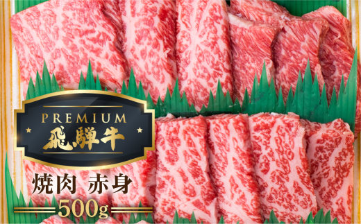 
最飛び牛 飛騨牛 赤身 焼肉 500g 5等級 A5 うでorもも 牛肉 和牛 ブランド牛 プレミアム ごちそう 贅沢飛騨牛 肉の沖村
