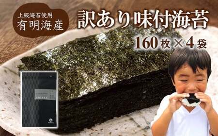 【株式会社いなば園】訳あり有明海産味付海苔　8切160枚×4袋　2回コース　【11100-0758】