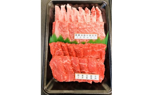 国産淡路牛上赤身焼肉×上カルビ 約500g