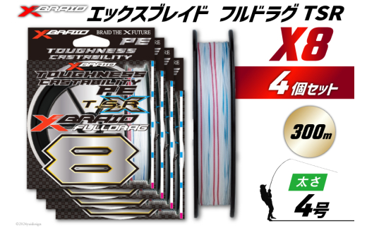 よつあみ PEライン XBRAID FULLDRAG TSR X8 4号 300m 4個 エックスブレイド フルドラグ [YGK 徳島県 北島町 29ac0276] ygk peライン PE pe 釣り糸 釣り 釣具